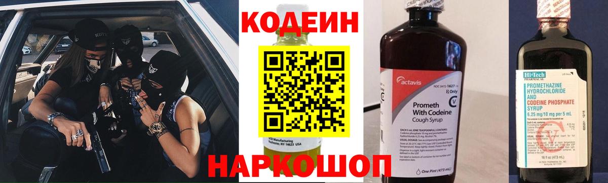Сергиев Посад  Codein Purple Drank  Вход с VPN  Кодеиновый сироп Lean напиток Lean (лин) 